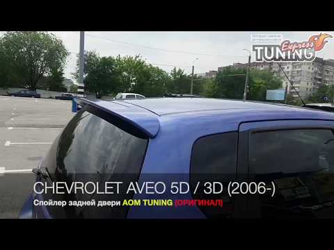 Spoiler Chevrolet Aveo hatchback / Spoiler pe ușa din spate Chevrolet Aveo Hatchback 5D / AOM Tuning