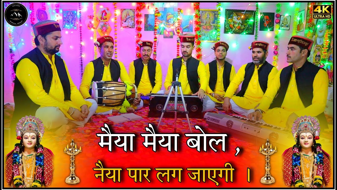 मैया मैया बोल ,नैया पार लग जाएगी || Maiya Maiya Bol , Naiya Paar Lag Jayegi #navratrispecial #mataji