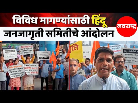 THANE | विविध मागण्यांसाठी हिंदू जनजागृती समितीचे आंदोलन | NAVARASHTRA