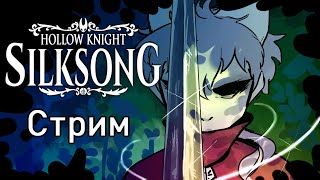 видео: Проходим Hollow Knight: Silksong #16 картинка: Проходим Hollow Knight: Silksong #16