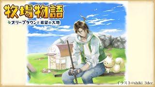 【※ネタバレあり】ゆるーりと生活を楽しみたい【牧場物語　オリーブタウンと希望の大地#6】