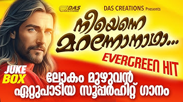 നീയെന്നെ മറന്നോനാഥാ | കേട്ടുമതിവരാത്ത ഗാനവുമായി മിന്മിനി | Fr.John Painumkal HITS | Super Hit Song