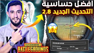 افضل حساسيه ببجي موبايل التحديث الجديد /ضبط حساسيه ببجي موبايل|حساسيه ايباد 9 #pubgmobile