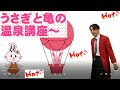 うさぎと亀の温泉講座~~♨