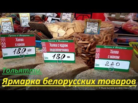 Записки горожанина # 10. В Тольятти открылась ярмарка товаров из Белоруссии