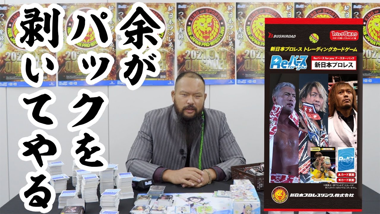 【グレート-O-カーン】Reバース「新日本プロレス」パック開封動画