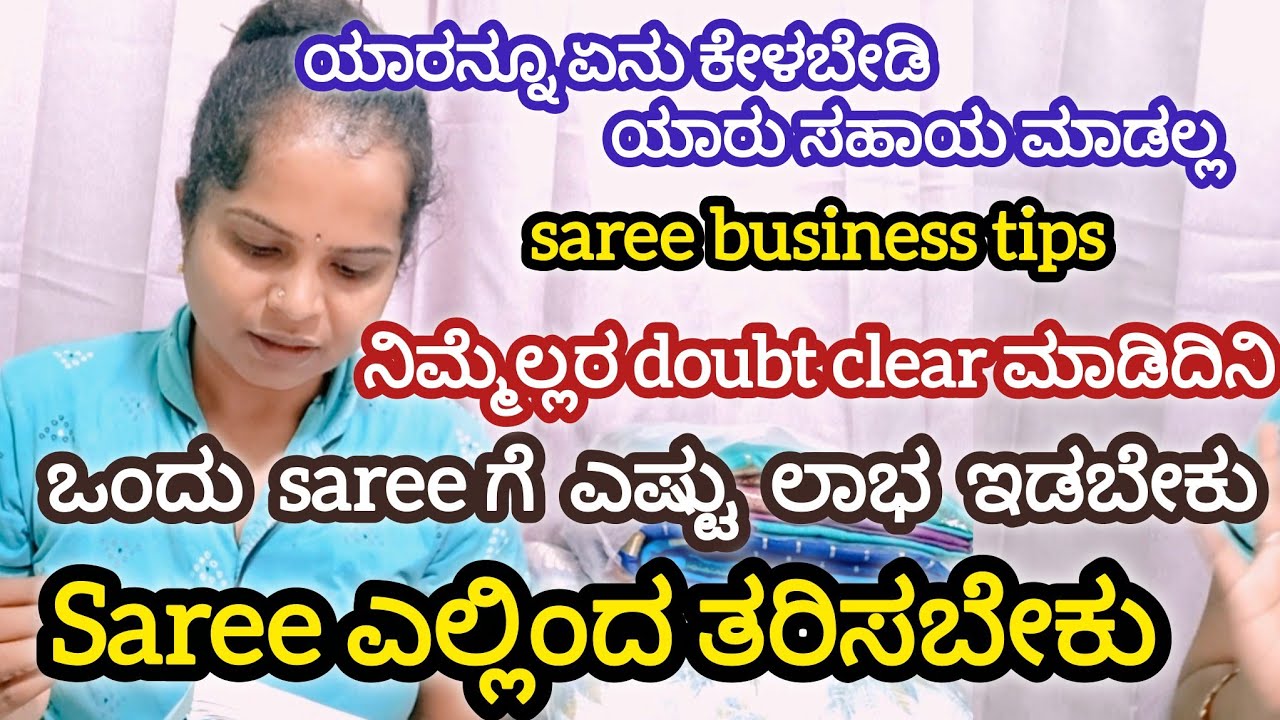 Saree ಎಲ್ಲಿಂದ ತರಿಸಬೇಕು| saree business tips| ಎಷ್ಟು ಲಾಭ ಇಡಬೇಕು 