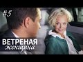 ВЕТРЕНАЯ ЖЕНЩИНА. Серия 5 ≡ LIGHT O'LOVE. Episode 5 (Eng Sub)