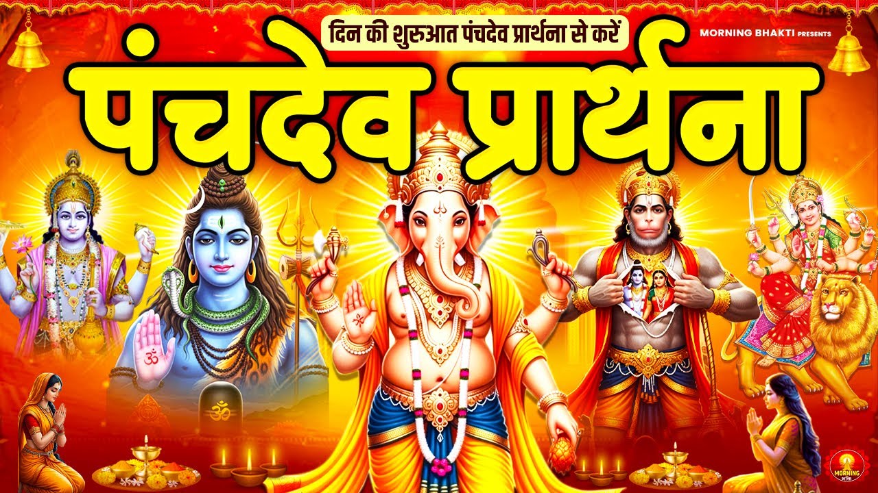 प्रतिदिन सुनें पंचदेव प्रार्थना आपको सभी कार्यो में सफलता मिलेगा - पंचदेव स्तुति - Morning Prayer