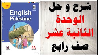 حل اسئلة وشرح الوحدة الثانية عشر كتاب اللغة الانجليزية الصف الرابع الفصل الثاني المنهاج الفلسطيني