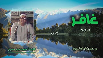 الشيخ محمد بدر حسين | سورة غافر 1-20 | استوديو