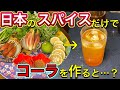 【検証】日本のスパイスだけで作ったコーラは、どんな味？