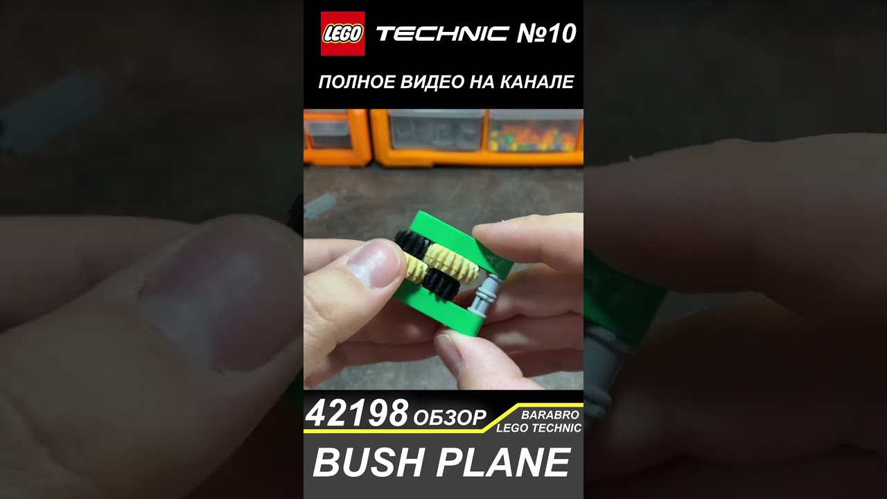 Мультипликатор набора Лего Техник 42198 «Внедорожный Самолёт»