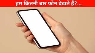 स्मार्टफोन से चिपके रहने के नुकसान | always online - the smartphone addiction ||