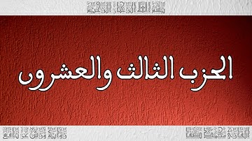 القرآن القارئ محمد صفا الحزب 23