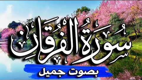 سورة الفرقان كاملة بصوت الشيخ خالد الجليل / تلاوة خاشعة