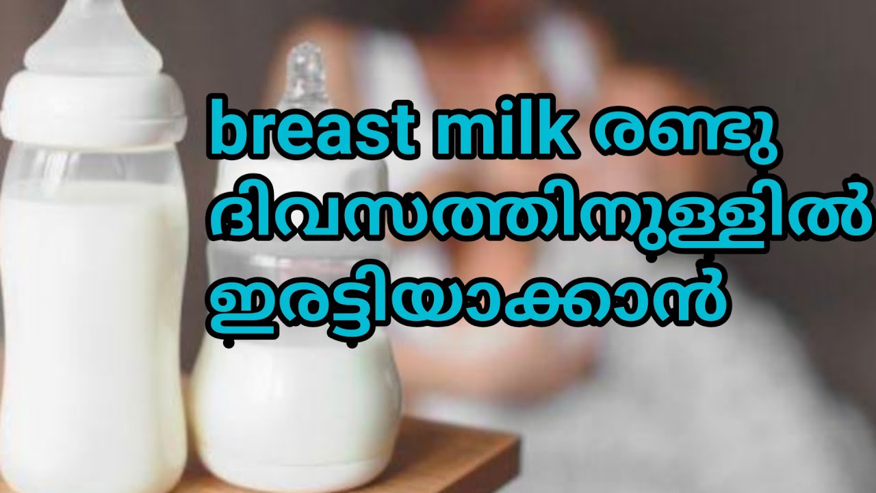 How to increase your breastmilk supply fast/ മുലപ്പാൽ വർധിക്കാനുള്ള എളുപ്പ വഴികൾ.. - YouTube