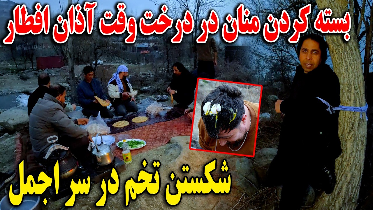 کمپ رمضانی و شوربای مزه دار - افطار بالای حاجی منان و اجمل زهر شد