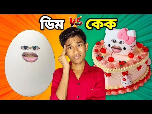 বাইক এর জন্মদিন 🎂 FUNNY VIDEO 😂 | COMEDY DUNIYA |