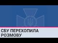 СБУ перехопила розмову російських окупантів