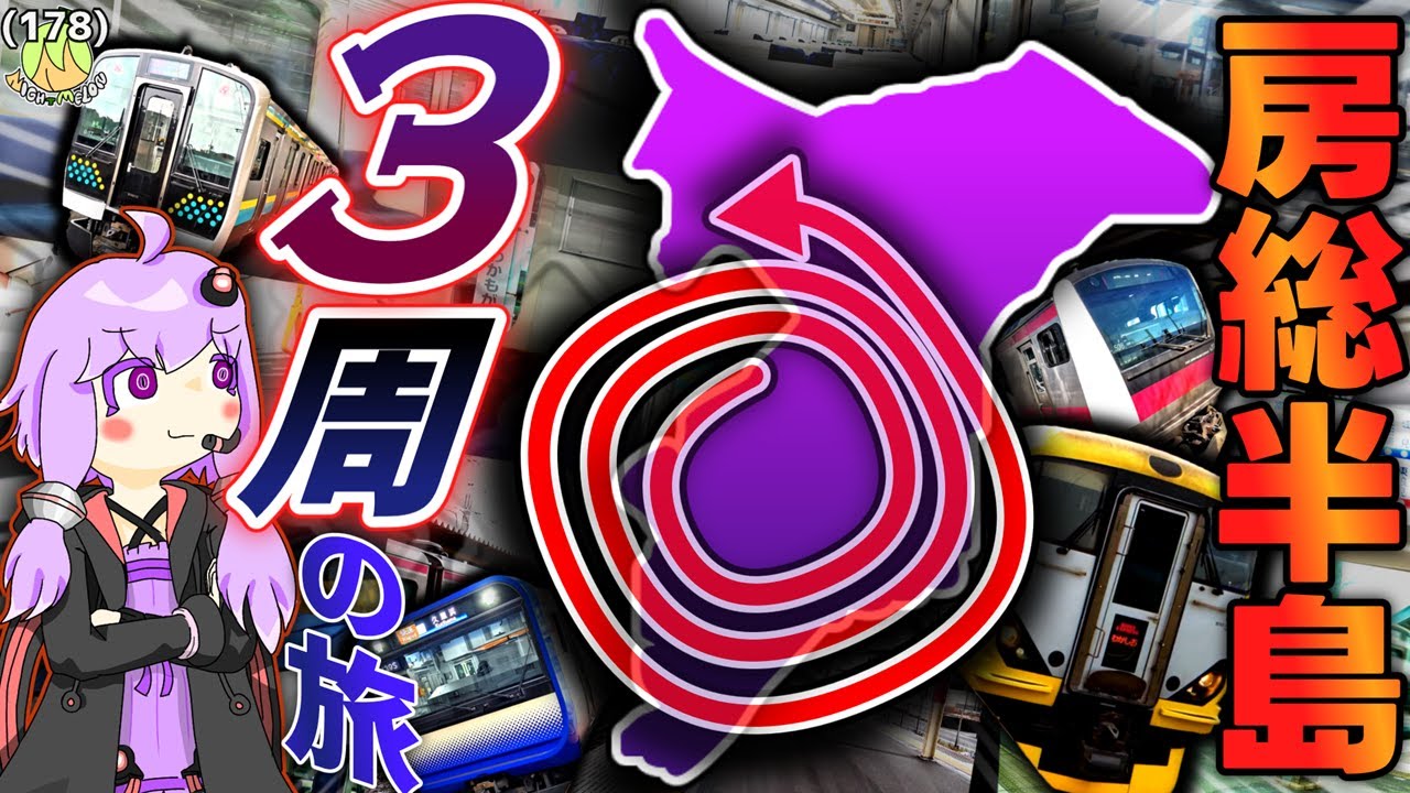 房総半島、頑張れば１日で３周できるはず《VOICEROID旅行》