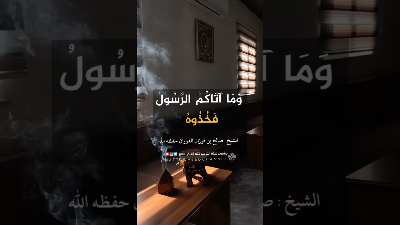(وَمَا آتَاكُمُ الرَّسُولُ فَخُذُوهُ )_  صالح بن فوزان الفوزان حفظه الله