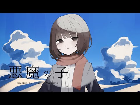 【歌ってみた】「悪魔の子 / ヒグチアイ」covered by 真嶋このみ【進撃の巨人 The Final Season Part 2 ED】