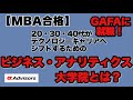 【MBA合格】グローバルIT企業にあなたも入れる！20・30・40代がテクノロジーキャリアへシフトするための最強大学院「ビジネス・アナリティクス大学院」とは？