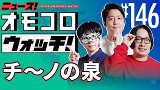 [146] Chino's Fountain - News! Omocoro Watch!