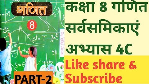 Class8th Maths Exercises 4C PART-2 Identity कक्षा 8 गणित अभ्यास 4c सर्वसमिका भाग 2
