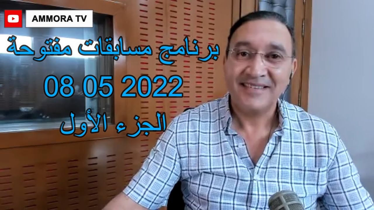 برنامج مسابقات مفتوحة 08 05 2022 الجزء الأول