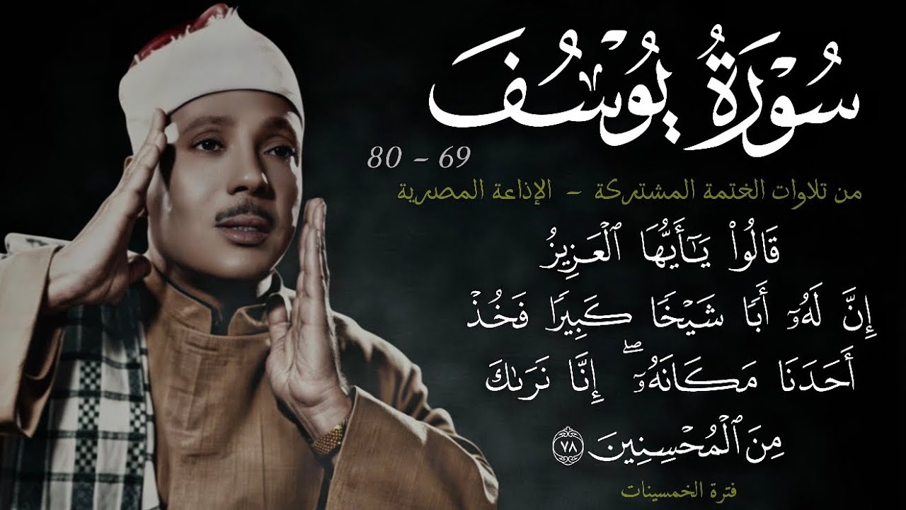 سورة يوسف 69-80 || ~17~ تلاوة رائعة من الختمة المشتركة للشيخ عبد الباسط عبد الصمد عام 1955م