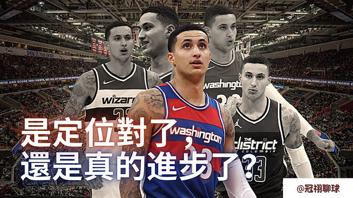 NBA 🏀 即将扶正的巫师二当家，库兹马有多猛？是定位对了，还是真的进步了？聊聊来到巫师队以后的Kyle Kuzma！（冠祤聊球） - 天天要闻