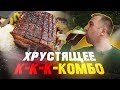 Мясное комбо | Сочнейший кусок из самого НЕДОРОГОГО МЯСА!1!