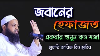 জবানের হেফাজত | মুফতি আরিফ বিন হাবিব | Mufti Arif Bin Habib | screenshot 5