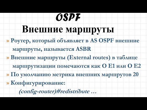 Видео: Что такое маршрут OSPF e2?