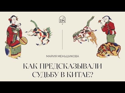 Гадательные кости, Книга Перемен и зодиакальный календарь: как китайцы предсказывали судьбу?