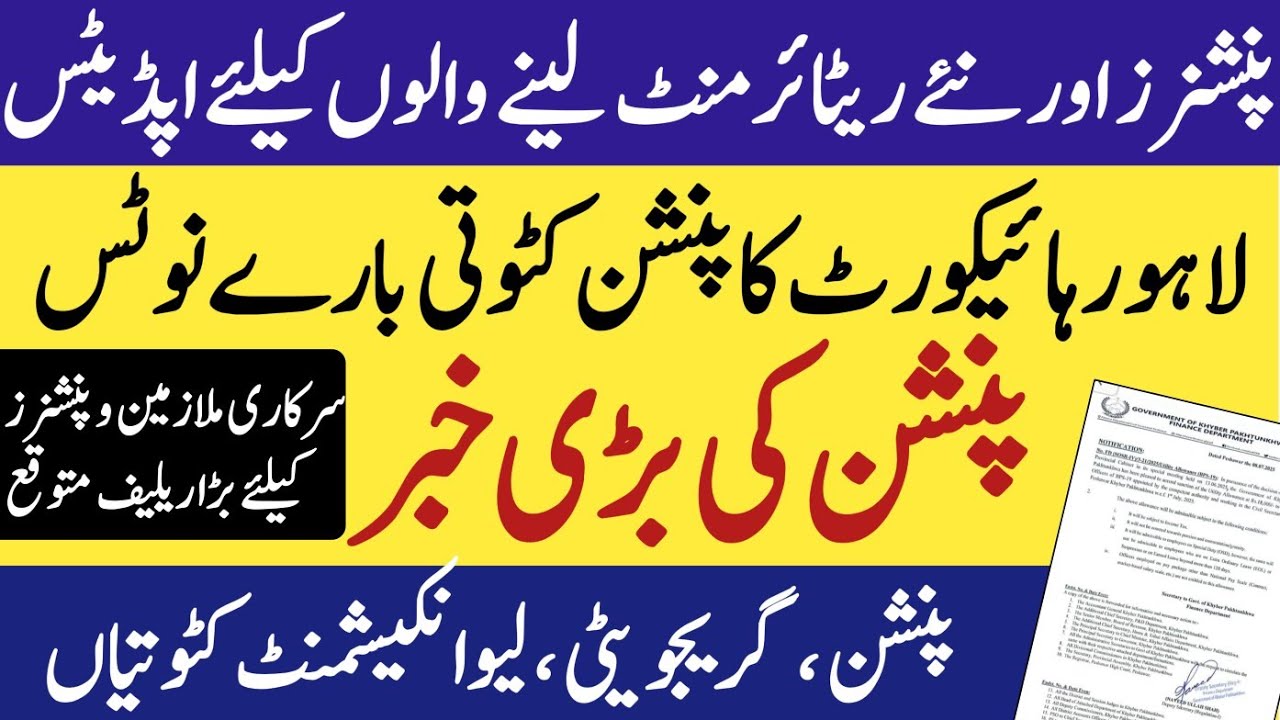 Lahore high court notice regarding pension deductions| pension relief expected from court |