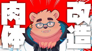【新モデル＆衣装】肉＿体＿改＿造