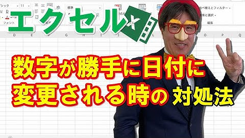 エクセルで数字が勝手に日付に変更される時の対処法