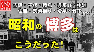 【福岡歴史発見】懐かしい昭和の博多駅、千代、簑島、竹下、住吉、川端、中洲、筑紫通りの町並み。福岡市内でもレトロでディープな名残を見せる博多駅周辺。遊びや仕事で通った博多の思い出を振り返ってください。