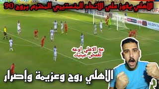 الاهلي بالقاضية يفوز علي الاتحاد المنستيري بروح وعزيمة وهدف محمد عبدالمنعم الاهلي والاتحاد المنستيري