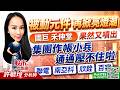 被動元件 再掀亮燈潮 ! 國巨 禾伸堂 果然又噴出. 集團作帳小兵 通通壓不住啦~聯電 南亞科 欣銓 百容｜股市易點靈 許毓玲 分析師｜2026.06.12