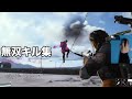 最強エイムによるArc Raiders キル集