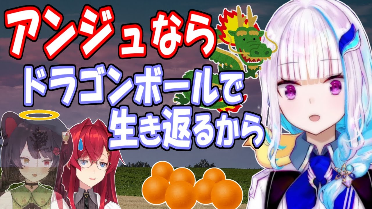 アンジュなら殺られても生き返られる、リゼ様のドラゴンボール知識