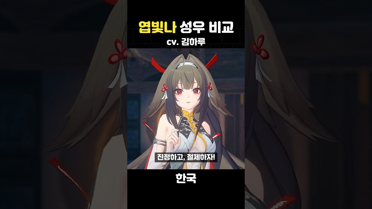 엽빛나 나라별 성우 비교  [젠레스 존 제로]