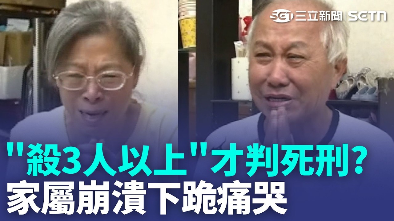 被害家屬哭喊「太離譜了」！狠夫殺害妻子小姨竟逃死 判決曝「殺3人以上」才符最嚴重要件？老父崩潰下跪：難道還要再殺人才判死？｜三立新聞LIVE
