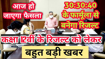 mp board : अब ऐसे बन सकता है  कक्षा 12वीं का रिजल्ट / mp board class 12 result making formula 2021