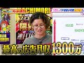 日直島田が最高月収を暴露!? それよりも稼いでいる演者とは!?【パチ演者分布図2025】｜見取り図盛山×さらば青春の光 『#パーラーカチ盛り ABEMA店#34』