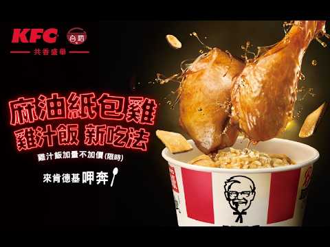肯德基 x 台酒【麻油紙包雞】10/13 全台開吃！